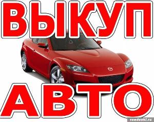 куплю дорого автомобиль любой марки! 277-92-15 Город Новосибирск 497491_a520b0ae2dc7e3e9d4d96041922fc4b4.jpg